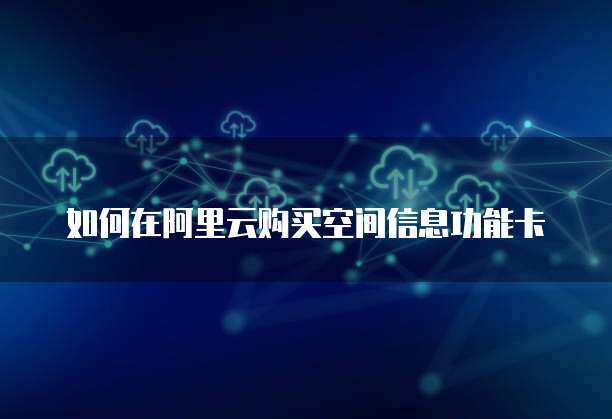 如何購買空間信息功能卡片的個人互聯網服務？一文全攻略